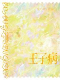 王子病视频