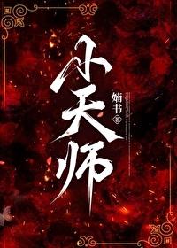 小天师下山