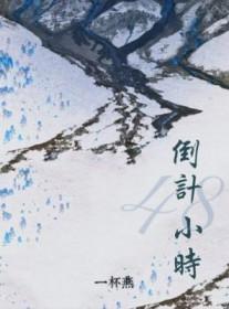 48小时起算时间
