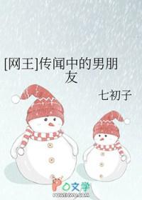 传闻中的女友
