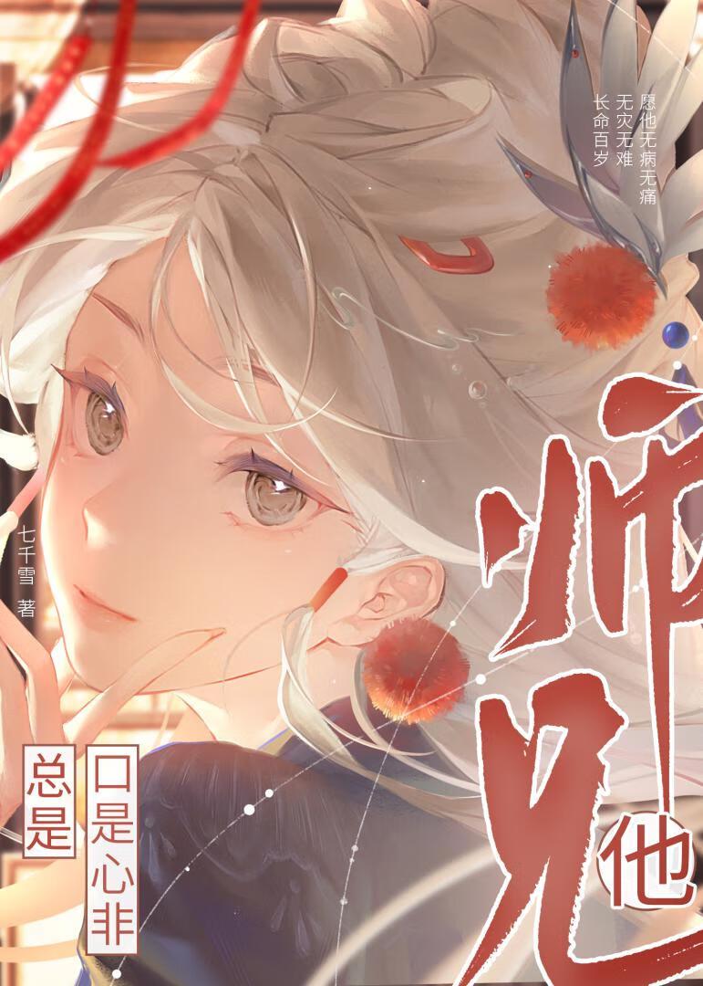 师兄他总是对我重涎三尺