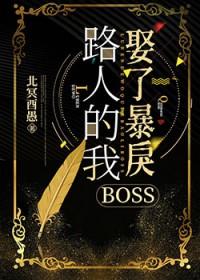 路人的我娶了暴戾boss全文