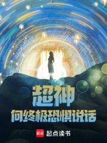 超神向终极恐惧说话免费txt