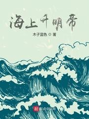 海上升明天