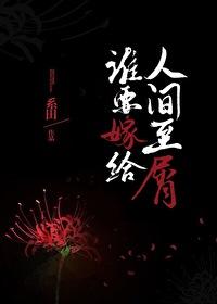 谁嫁给你就是她的幸福