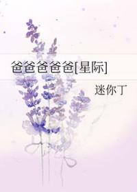 爸爸爸爸爸[星际