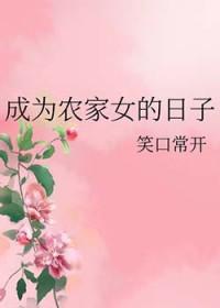 穿越成为农家小女婴