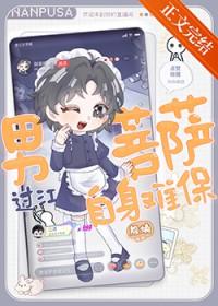 学长在网上当男菩萨全文免费阅读