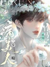 病美人三步一喘竹马摇尾抱回家免费阅读