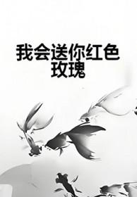 我会送你红色玫瑰你知道我爱流泪是什么歌