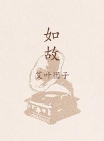 如故钢琴谱
