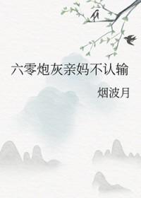 六零炮灰亲妈不认输全文阅读