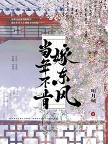 当年不肯嫁春风
