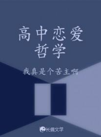 关于恋爱的哲学