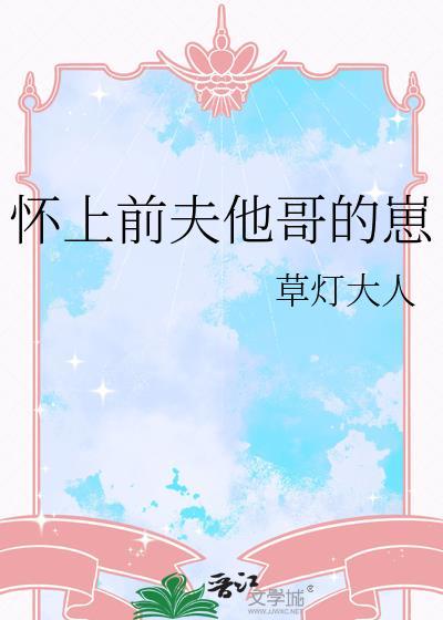 怀上前夫他哥的崽免费