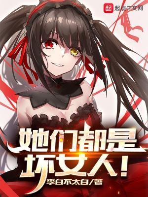 她们都是坏女人有声