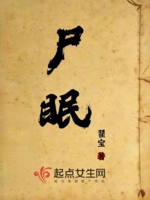 尸眠电影在线完整免费观看