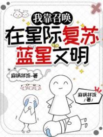 我靠召唤在星际复苏蓝星文明叶辰