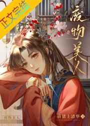 废物美人塌房