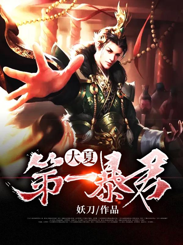 大夏第一暴君演员表大全
