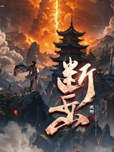 断岳双绝