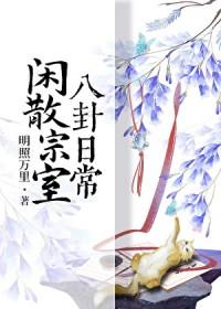 闲散宗室八卦日常全文免费阅读
