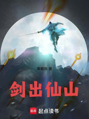 剑出仙山TXT百度最新章节