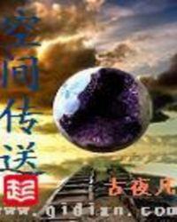 空间传送器我的世界