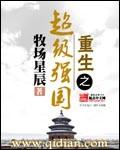 重生之超级农业强国