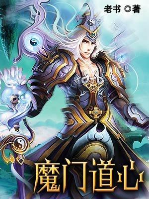 道门法则魔宗