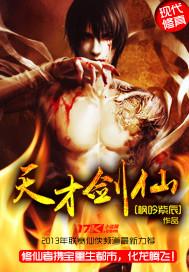 天才剑仙怎么样