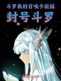 斗罗我的召唤卡能摇封号斗罗作家5T1Q8D