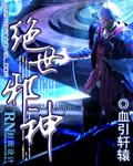 绝代武神