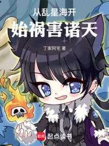 从乱星海开始祸害诸天免费观看笔趣格完整版