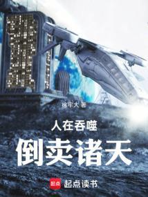 人在吞噬倒卖诸天免费阅读65章