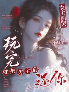 女主别过来(快穿)gl免费阅读