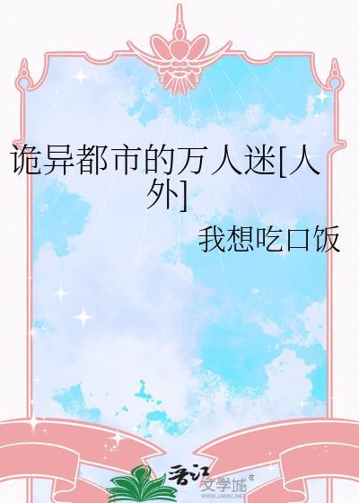 都市诡异故事