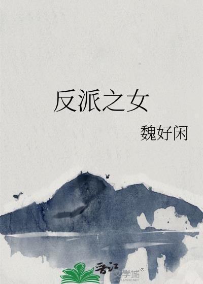 反派之女魏好闲晋江