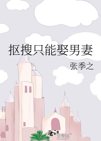 抠搜只能娶男妻TXT百度资源