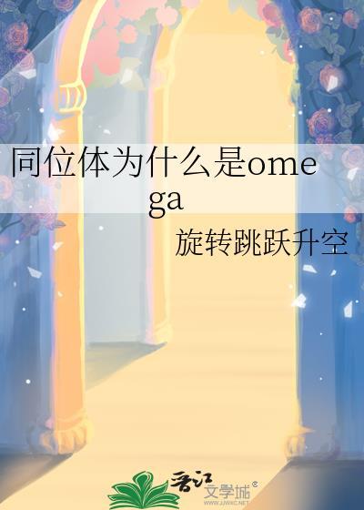 为什么有同位素