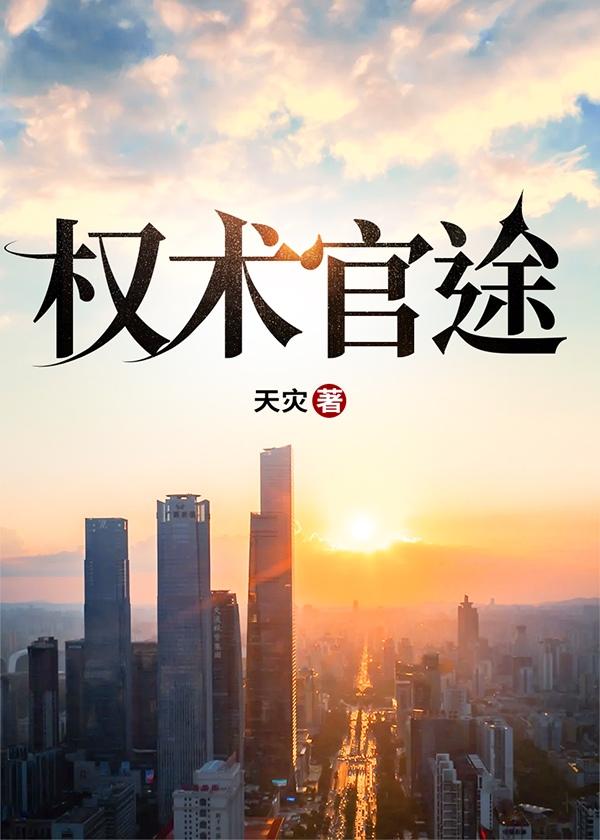 权术之王