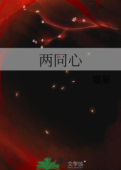两同心 黄庭坚