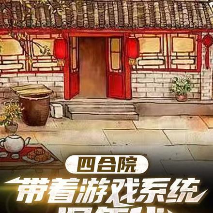 穿越四合院的