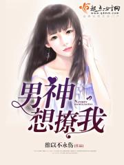 男神想上我