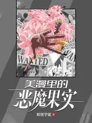 美漫之恶魔果实