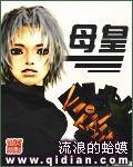 母皇再临