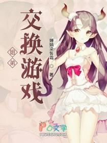 姐弟交换游戏的故事情节