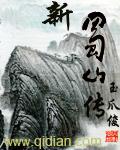 新蜀山传全文TXT