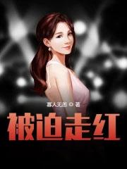 被迫走上人生巅峰[反穿书