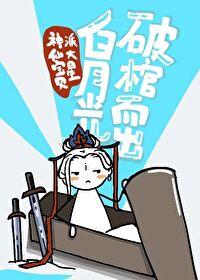 白月光破棺而出无错版